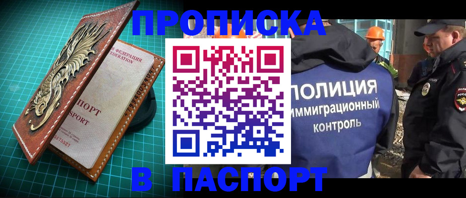 прописка в Высоковске